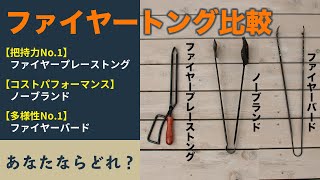 【薪生活】ファイヤートング３種類の比較検証