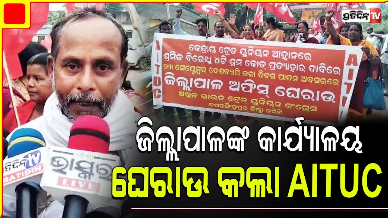 ଜଗତସିଂହପୁରରେ ଶ୍ରମିକ ବିରୋଧୀ ୪ ଟି ଶ୍ରମ କୋଡ ପ୍ରତ୍ୟାହାର ଦାବିରେ ଗର୍ଜିଲେ ଅଙ୍ଗନୱାର୍ଡି କର୍ମୀ l Jagatsingpur