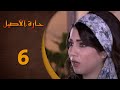 مسلسل حارة الأصيل ـ الحلقة 6 السادسة كاملة HD Harat Aaseel 