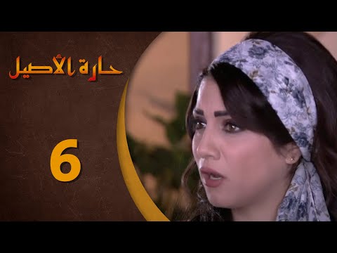 مسلسل حارة الأصيل ـ الحلقة 6 السادسة كاملة HD Harat Aaseel 