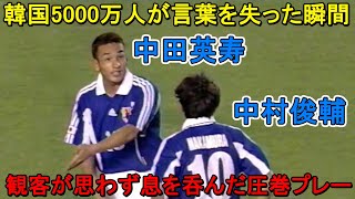 中田英寿と中村俊輔が韓国5000万人を黙らせた日!観客が思わず息を呑んだ“凄すぎる”圧巻パフォーマンス!1999 五輪最終予選