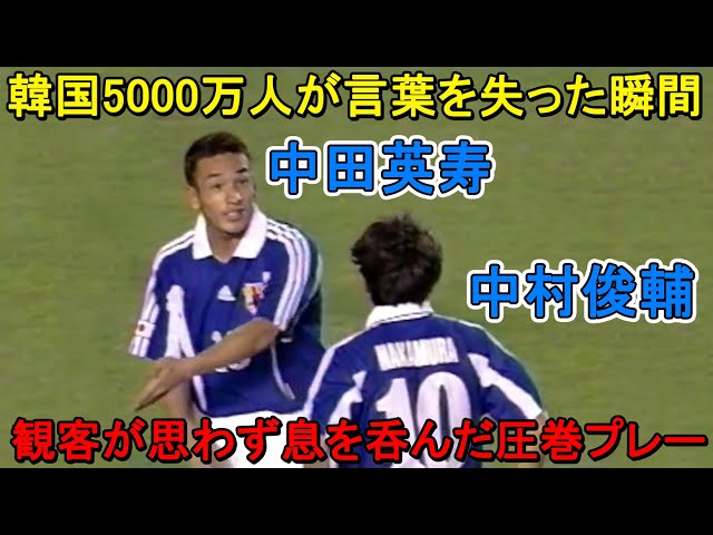 中田英寿と中村俊輔が韓国5000万人を黙らせた日！観客が思わず息を呑ん