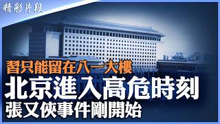 Download Lagu Xi Avoids Travel | Zhang Youxia Case Shift | Military Tensions \u0026 The Power Showdown MP3