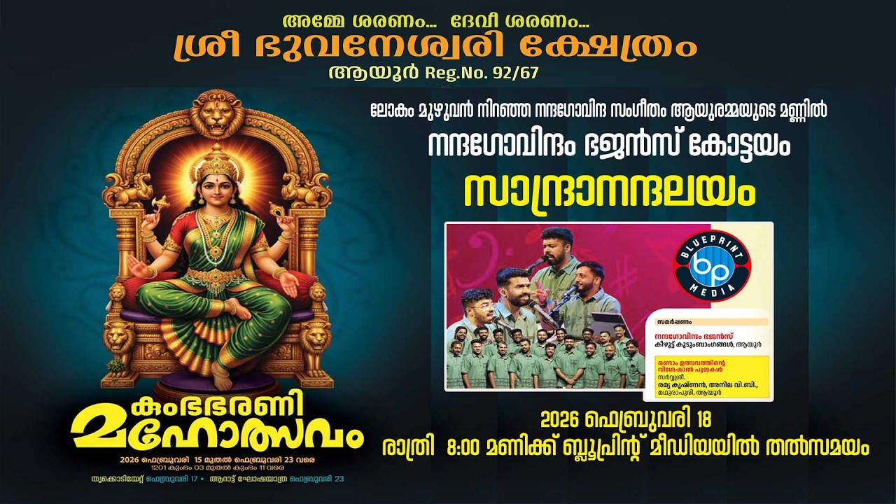 ലോകം മുഴുവന്‍ നിറഞ്ഞ നന്ദഗോവിന്ദ സംഗീതം ആയുരമ്മയുടെ മണ്ണില്‍   നന്ദഗോവിന്ദം ഭജന്‍സ് കോട്ടയം