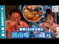 【創業150年】湘南唯一の蔵元を探訪！IN 茅ヶ崎(ハワイ姉妹都市）