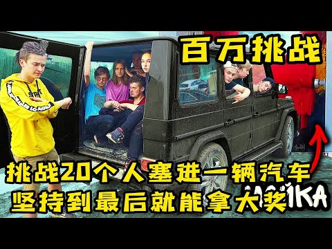 20个人挑战坐在同一辆汽车里，最后一个下车就能拿大奖，奇葩挑战