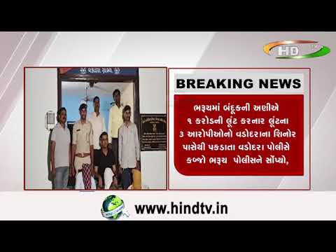 ભરૂચમાં બંદૂકની અણીઍ ૧ કરોડની લૂંટ કરનાર લૂંટના ૩ આરોપીઓનો વડોદરાના શિનોર પાસેથી પકડાતા વડોદરા