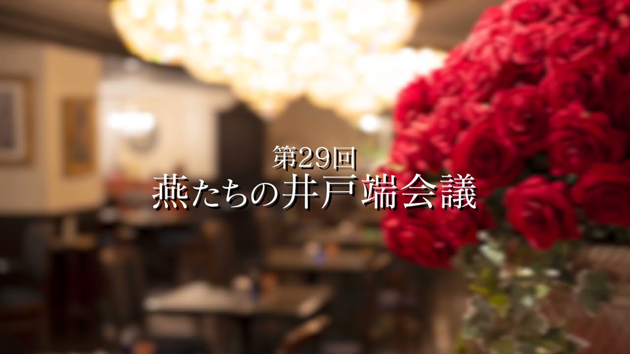 第29回 燕たちの井戸端会議