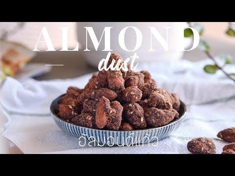 Easy Cocoa Almond Candy Recipe ทำอัลมอนด์กรอบแก้ว ง่ายมาก : Jolly Kitchen with Kiet