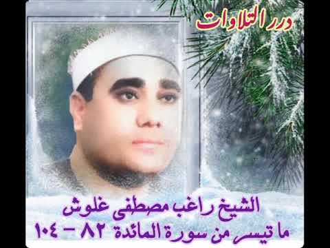 الشيخ راغب مصطفى غلوش ما تيسر من سورة المائدة ستوديو