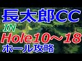 PGM【千葉県】長太郎カントリークラブ（IN-Hole10～18）ホール 攻略 天気 予約
