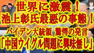 【世界激震！バイデン氏「中国ウイグル問題は文化の違い」】バイデン大統領の驚愕発言から中国政府ウイグル問題や香港、台湾問題に興味が無いことが判明！まさかの中国擁護！困ったのは池上彰氏！これは公式謝罪会見