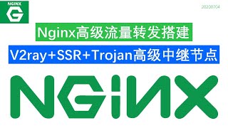 利用Nginx搭建高效Trojan SSR V2ray高级中转节点|流量转发轻松实现有效提升NAT中转性能可负载均衡