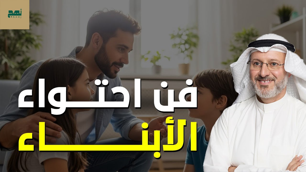 فن احتواء الأبناء وبناء علاقة آمنة معهم | د. جاسم المطوع