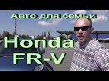 Honda FR-V Семейный автомобиль. Обзор моей покупки.