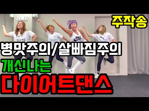 [<strong>주작송</strong>]살이 안빠지는게 이상한 댄스