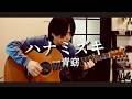 ハナミズキ / 一青窈【Fingerstyle Guitar Cover】