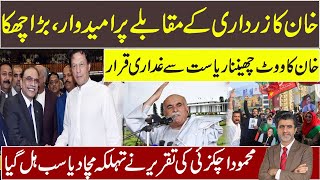 Breaking: Imran Khan sixer in politics | Mahmood Khan Achakzai speech is an earthquake? Ameer Abbas