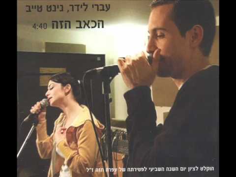 עברי לידר ונינט טייב הכאב הזה 