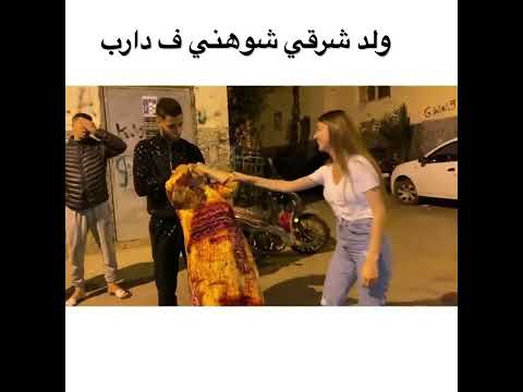 ولد شرقي شوهني ف دارب 