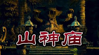 【灵异怪谈】山神庙：当神仙有了欲念，神不再神！