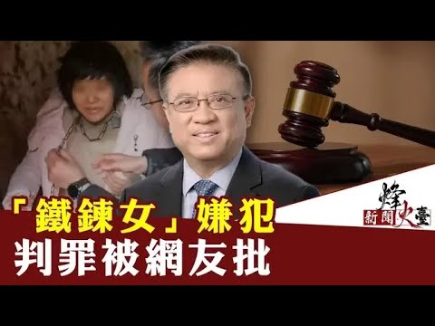 新聞烽火台5/7】橫河：“八孩母”嫌犯被判9年 網友高喊不夠長；被判罪名有問題？｜ 最新消息5/7 2023