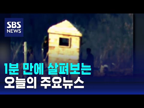 [12뉴스] 오늘의 주요뉴스 / SBS