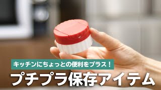 あったら超便利！キッチンで大活躍するアイテム