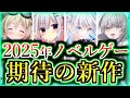 【神豊作】2025年の期待ビジュアルノベル 20選 今年は凄いことになるぞ!!
