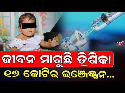 ଜୀବନ ମାଗୁଛି ତ୍ରିଶିକା...Save Trishika | SMA Type-2 Disease | 16 Crore Injection | Jajpur | Odia News