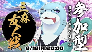 【さめとかげ】終わった夏休みを惜しみながら　参加型雀魂！【Vtuber】
