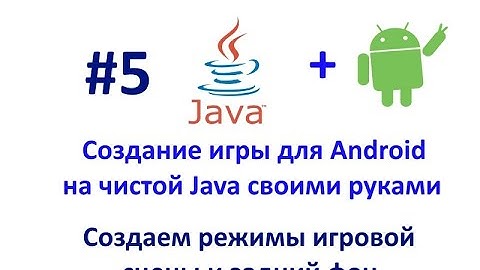 Урок 5. Создаем режимы игровой сцены и задний фон. Создание игры для Android на Java.