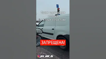 Стоянка грузовиков до 3,5 т. в жилых зонах. Нарушение?