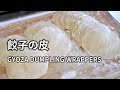 【餃子の皮の作り方】手作りだからこそ味わえる小麦粉のもっちり感です。 HOMEMADE GYOZA DUMPLING WRAPPERS 手工饺子皮