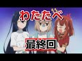 【私を喰べたい、ひとでなし】最終回!13話!最後は○○だったね!【わたたべ】【watatabe】【2025年秋アニメ】