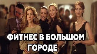 Фитнес и секс в большом городе Фитнес и секс в большом городе