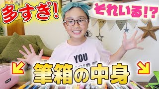 【筆箱の中身】塾用の筆箱の中身紹介してみたら多すぎ！【女子小学生の文房具】