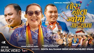 तोर नोवा ज्यामो  गाङथामा  सुनिता बल - कमान सिंह मोक्तान  - हिलेको ज्ञानु  - New Nepali Tamang Song