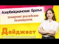 Азербайджанские братья покоряют российское телевидение. Дайджест с Анной Немолякиной