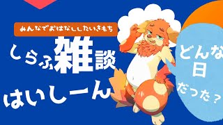 【雑】おしゃべりしようよ【談】