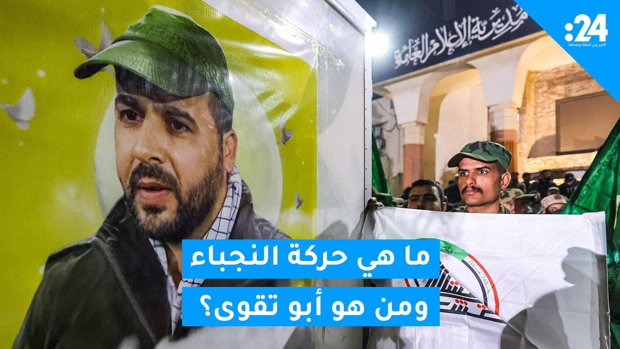 ما هي حركة النجباء ومن هو أبو تقوى؟