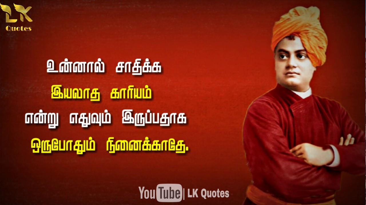 Vivekananda motivation quotes Tamil | Motivational WhatsApp status | WhatsApp status Motivation | LK