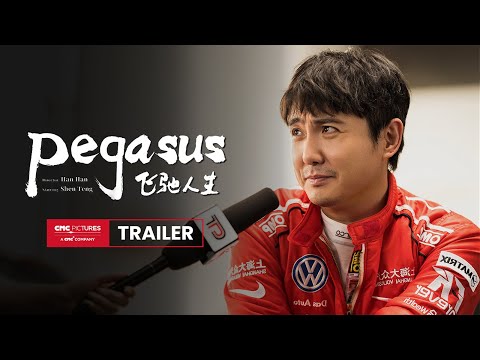 Pegasus Official Trailer |《飞驰人生》官方预告