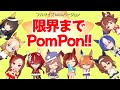 ウマ娘 限界までPom Pon!! フルサイズMADバージョン