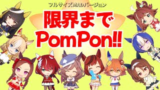 ウマ娘 限界までPom Pon!! フルバージョン MAD