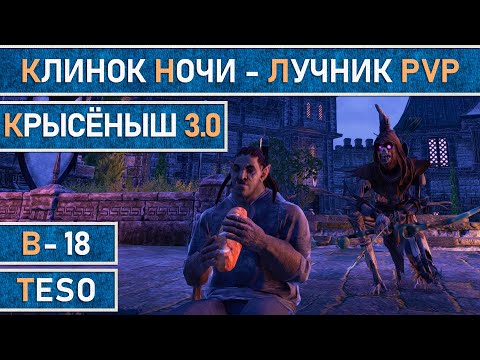 Видео: TESO: Клинок ночи (лучник) для PvP и фарма Тельваров в Имперском городе. Крысёныш v3.0