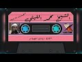 سورة البقرة آيات الصيام الشيخ محمد الليثي رحمه الله 