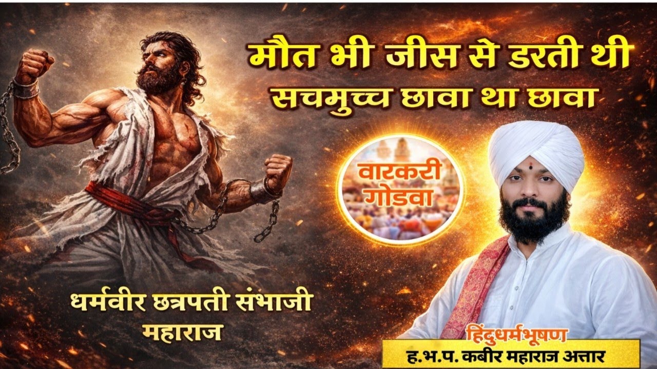 मौत भी जीस से डरती थी सचमुच्च छावा था छावा ! मुस्लिम किर्तनकार हभप कबीर महाराज अत्तार 