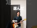 【歌ってみた】シャッター / 稲葉浩志 #shorts