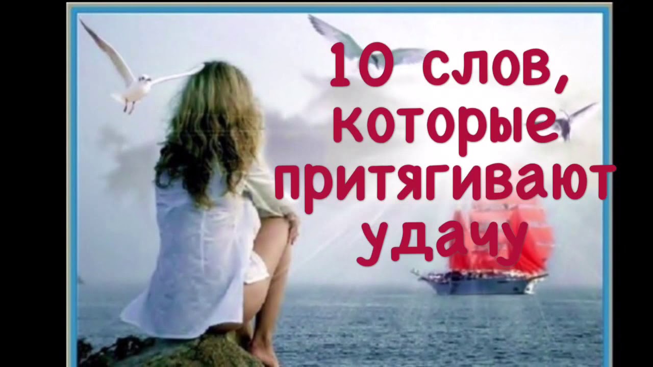 Смотреть Десять слов, которые притягивают удачу видео Смотреть Десять слов, которые притягивают удачу видео